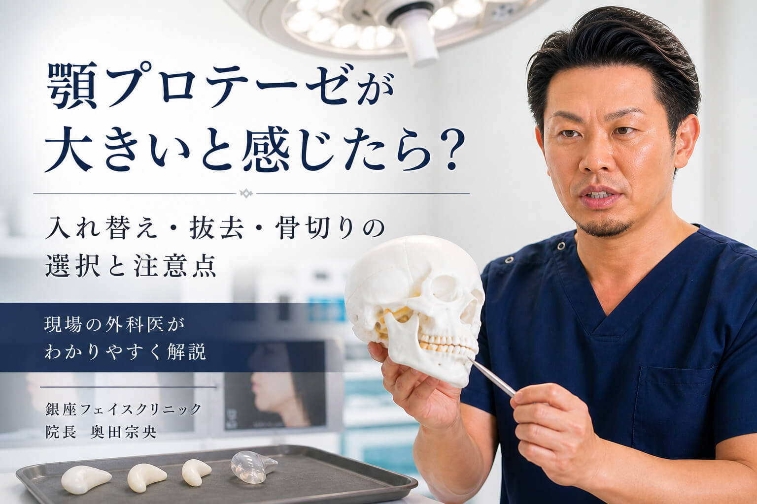 顎プロテーゼが大きいと感じたら？入れ替え・抜去・骨切りの選択と注意点