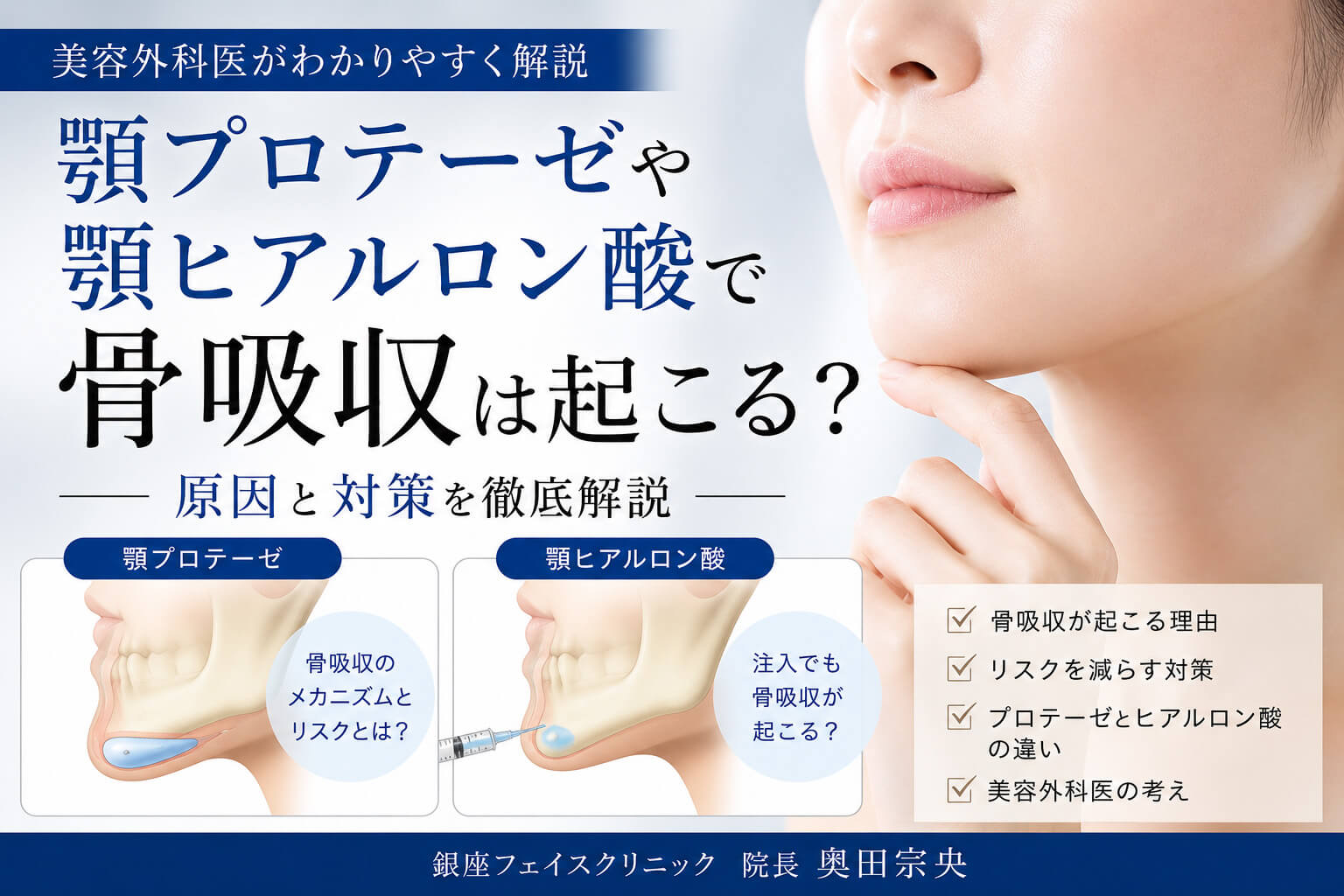 顎プロテーゼや顎ヒアルロン酸で骨吸収は起こる？原因と対策を美容外科医が解説