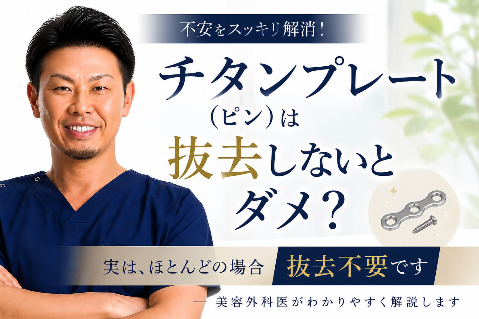 輪郭手術のチタンプレートは抜去しないとだめ？