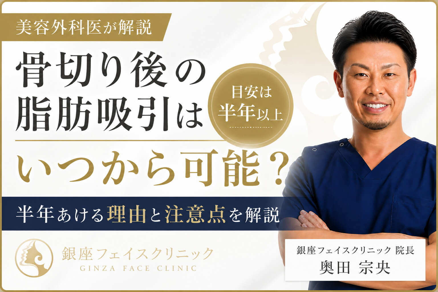 骨切り手術後の脂肪吸引はいつから可能 (1)