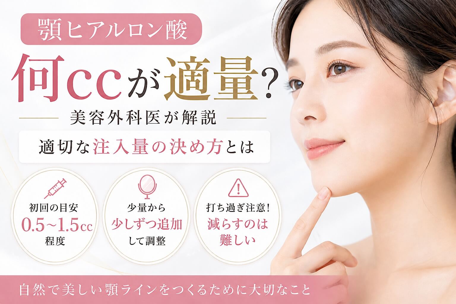 顎ヒアルロン酸の適切な注入量は？