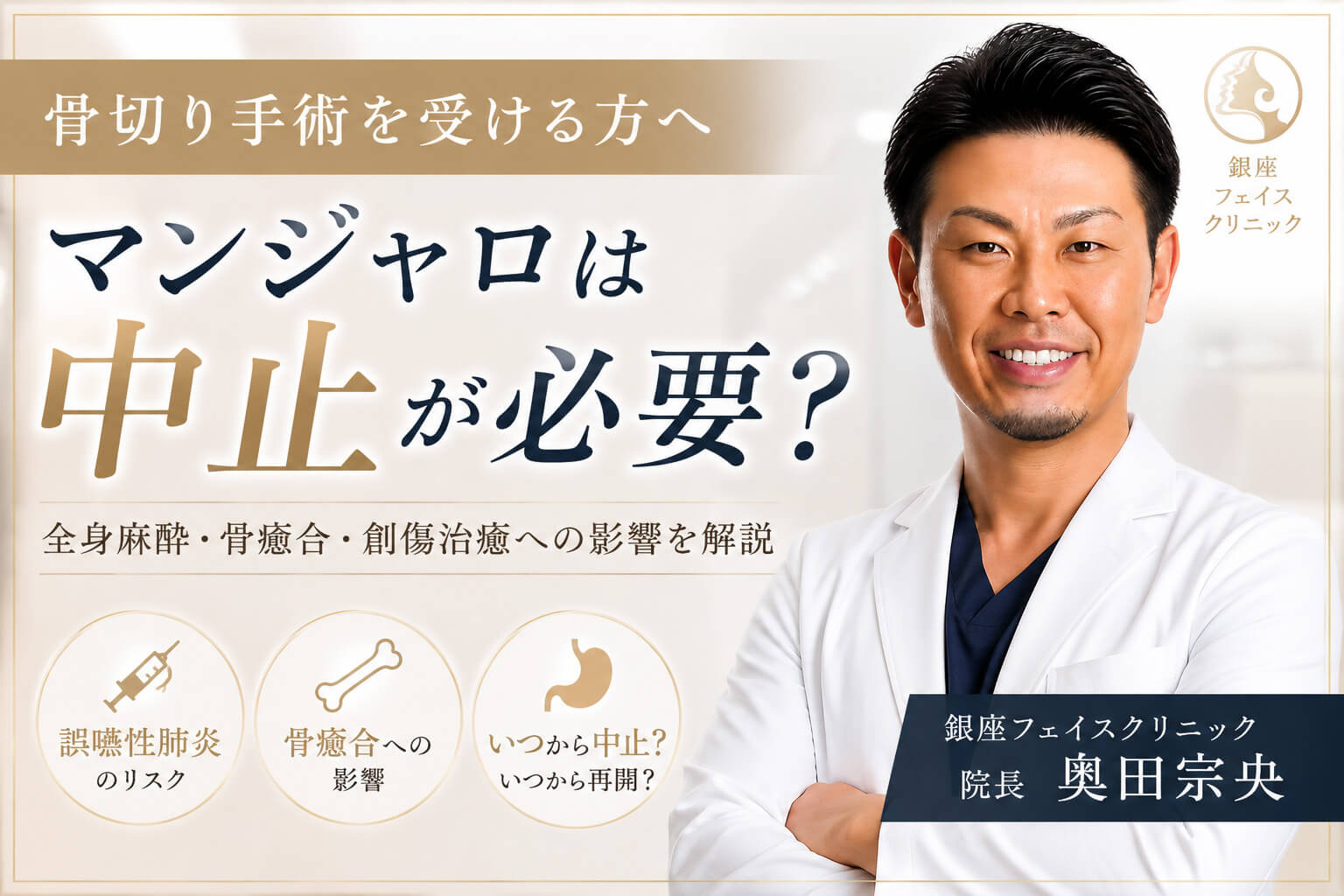 マンジャロは骨切り手術前に中止が必要？全身麻酔・骨癒合への影響を美容外科医が解説