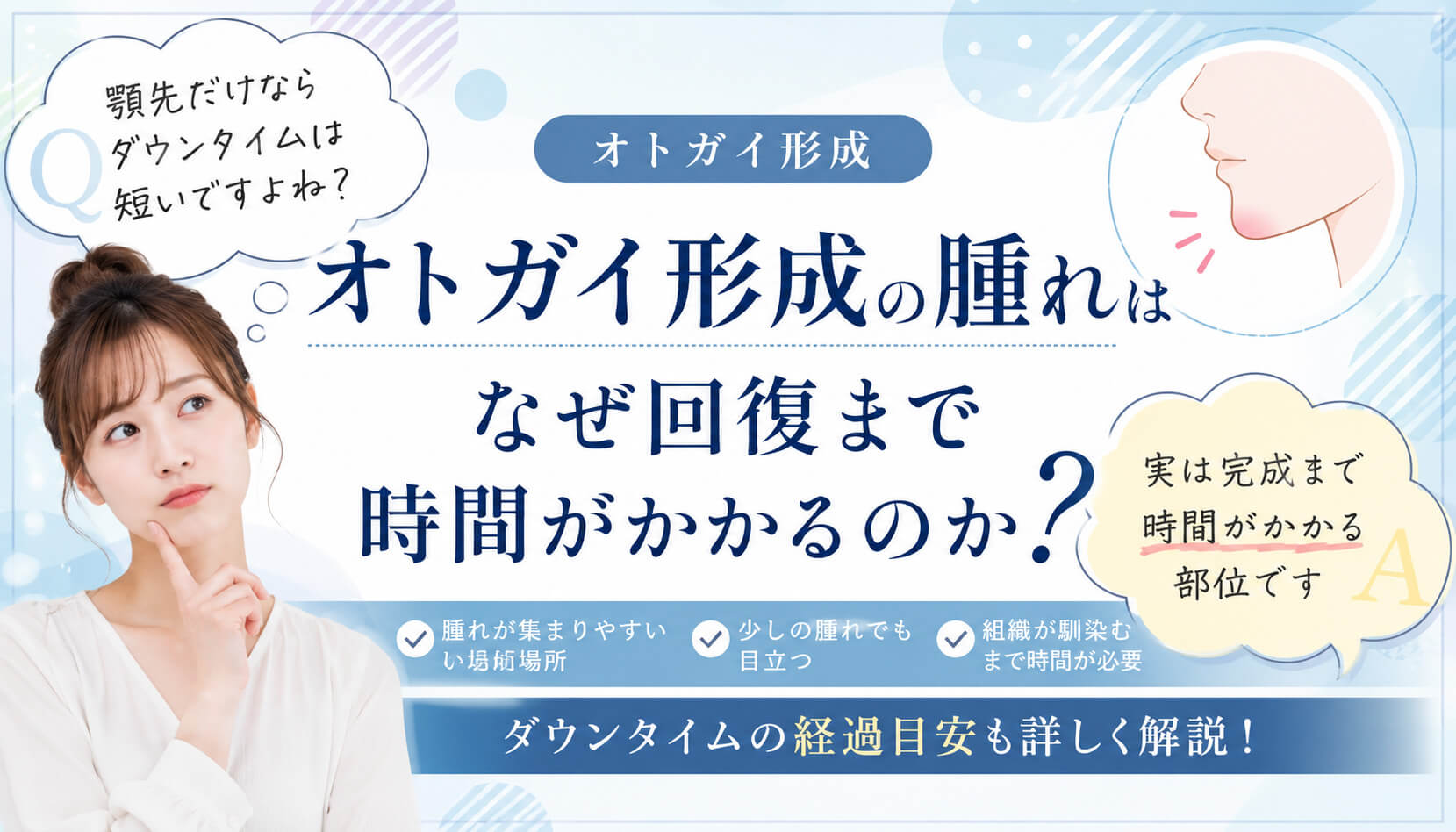 オトガイ形成の腫れは、なぜ回復まで時間がかかるのか？
