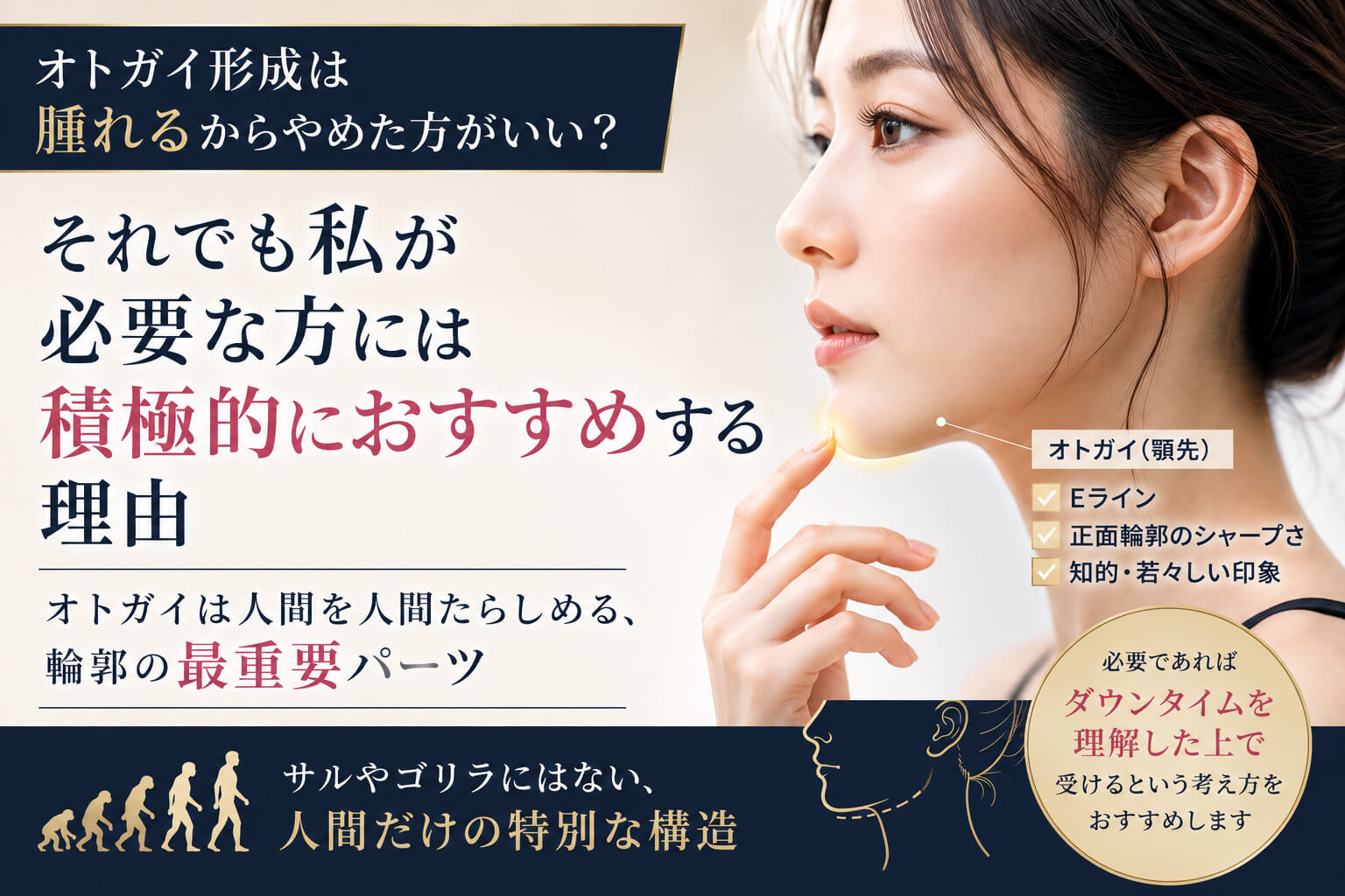 オトガイ形成は腫れるからやめた方がいい？私が必要な方には積極的におすすめする理由
