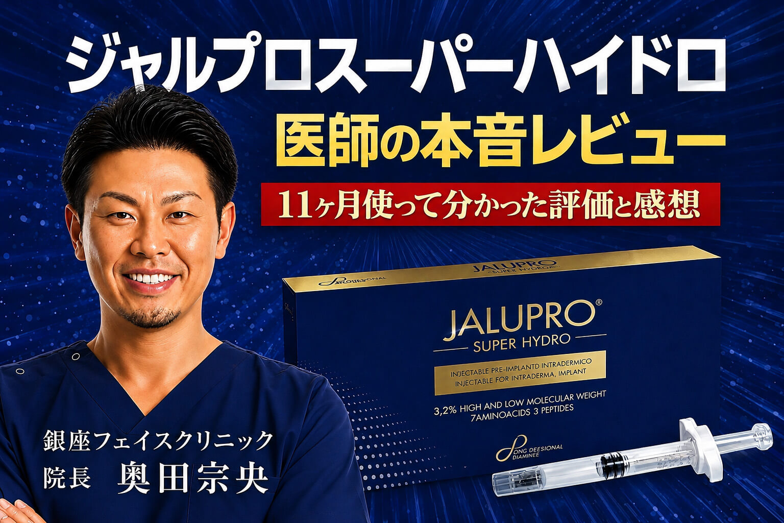 ジャルプロスーパーハイドロを11ヶ月使って分かった評価と感想