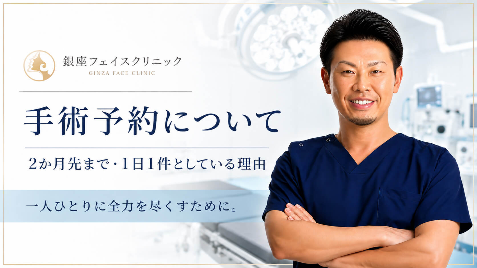 銀座フェイスクリニックの手術予約について (1)