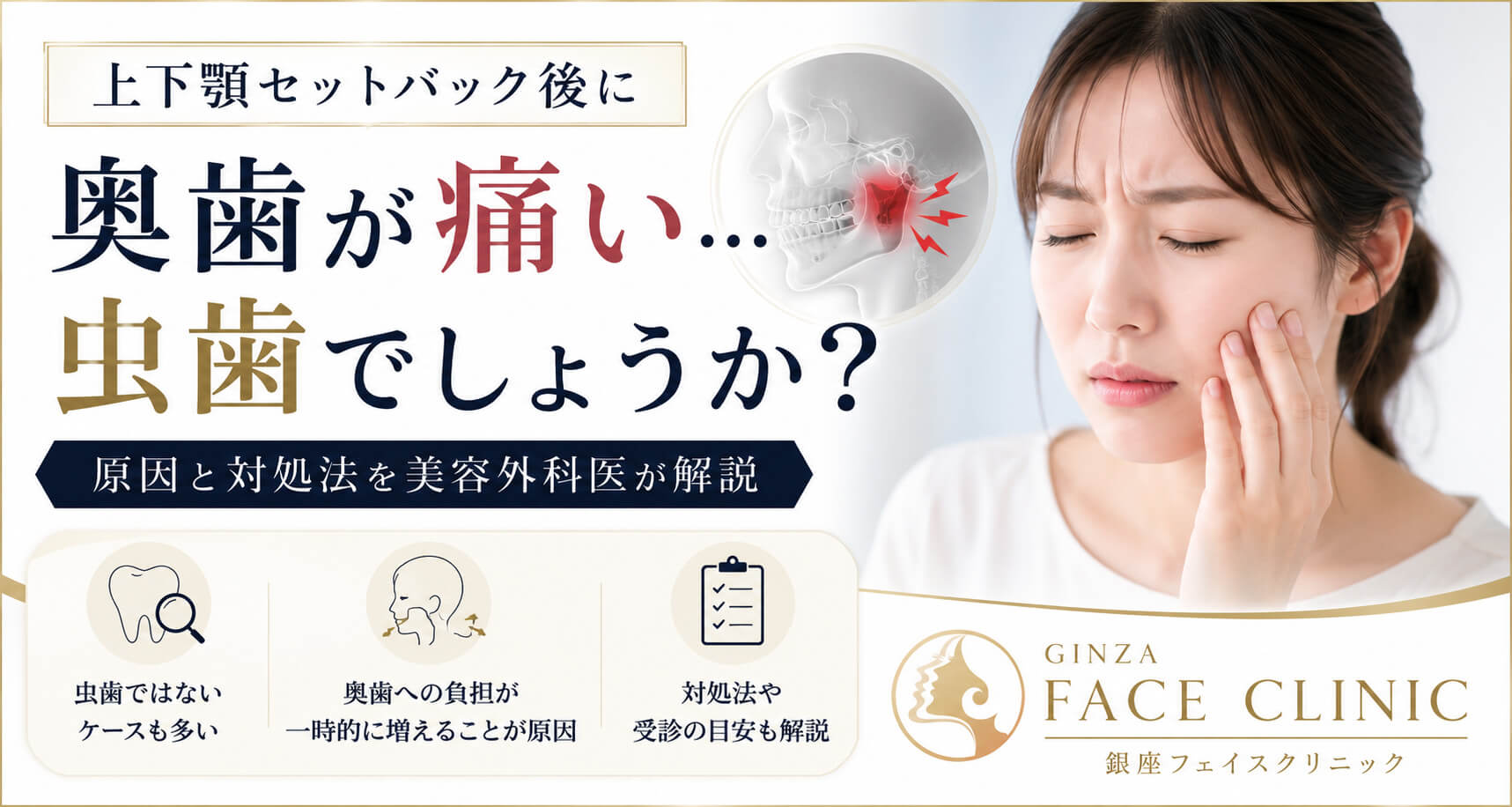 上下顎セットバック手術後に奥歯が痛い？
