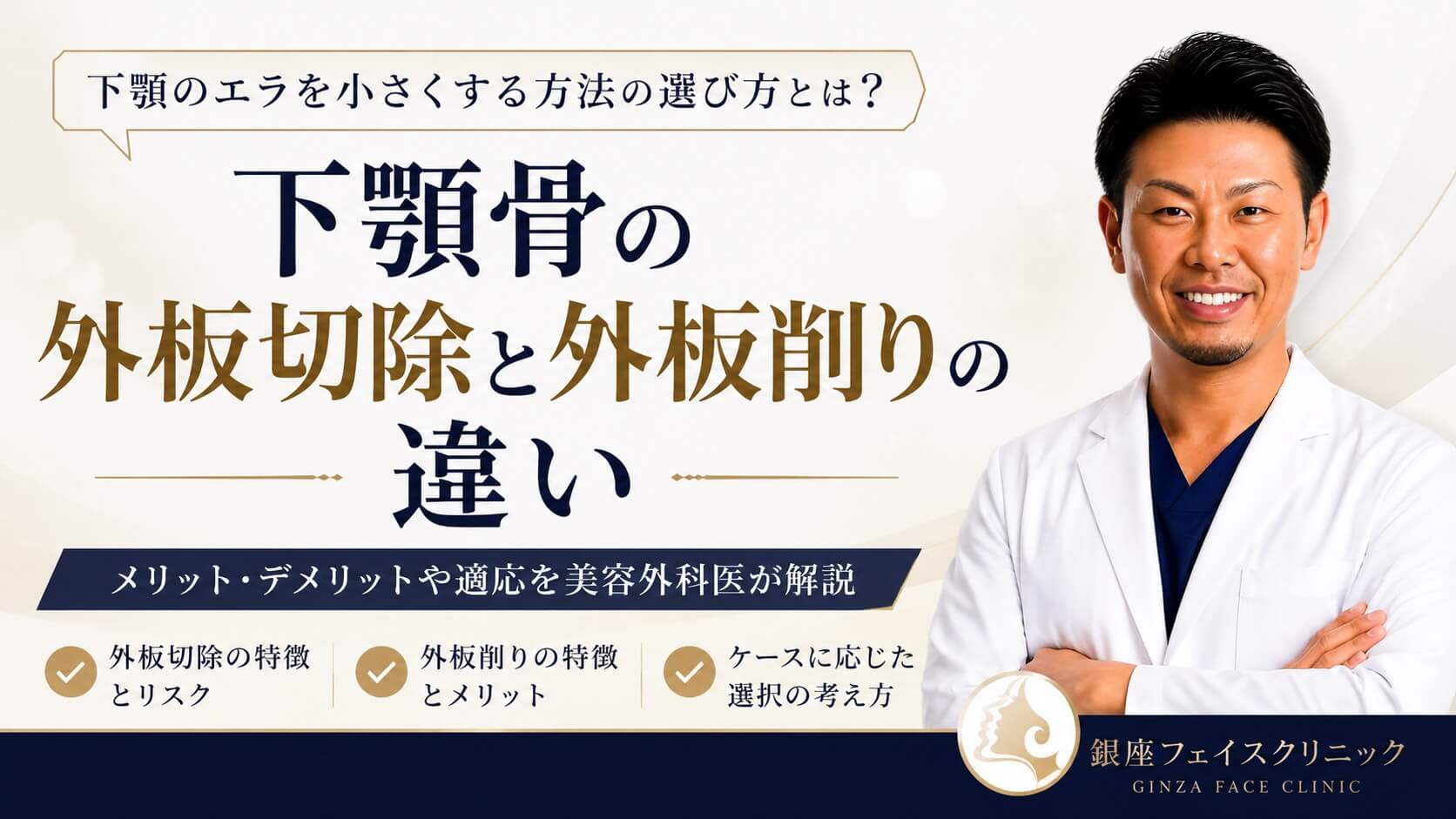 下顎骨（エラ）手術における外板切除と外板削りの違い