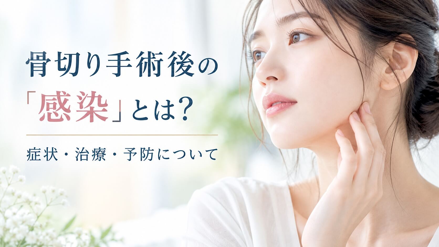 骨切り手術後の「感染」とは？ (1)