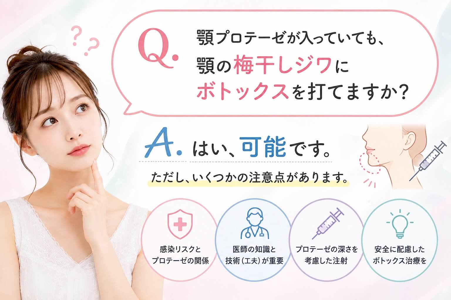 顎プロテーゼが入っていても、 顎の梅干しジワにボトックスを打てますか？