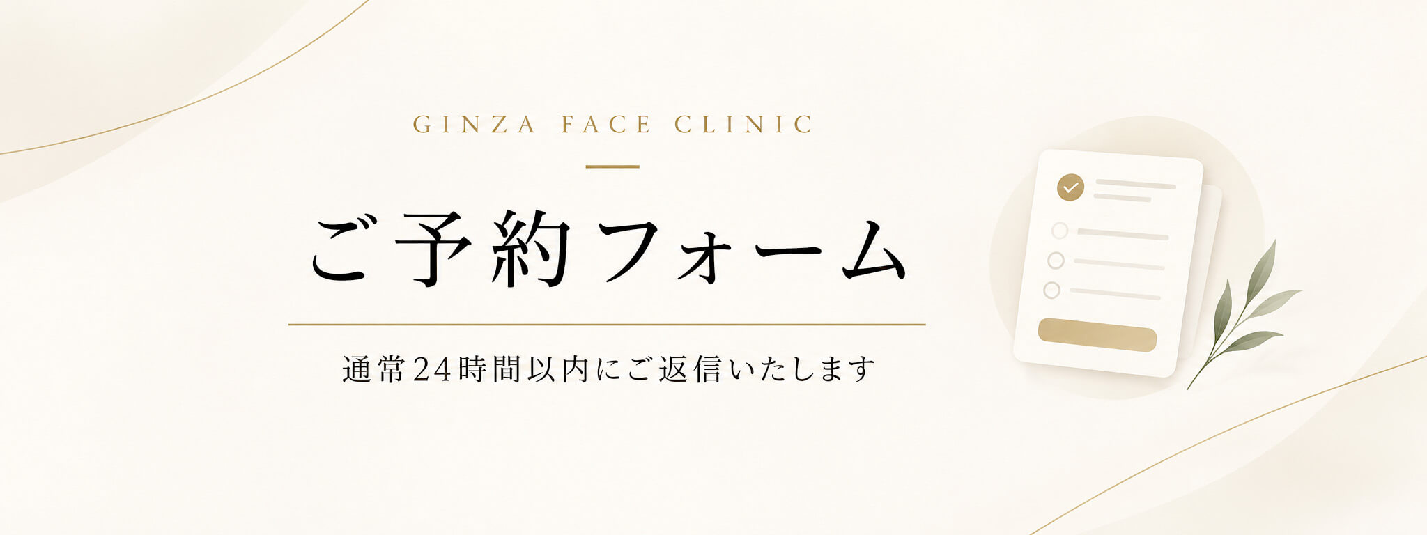 銀座フェイスクリニック予約フォーム