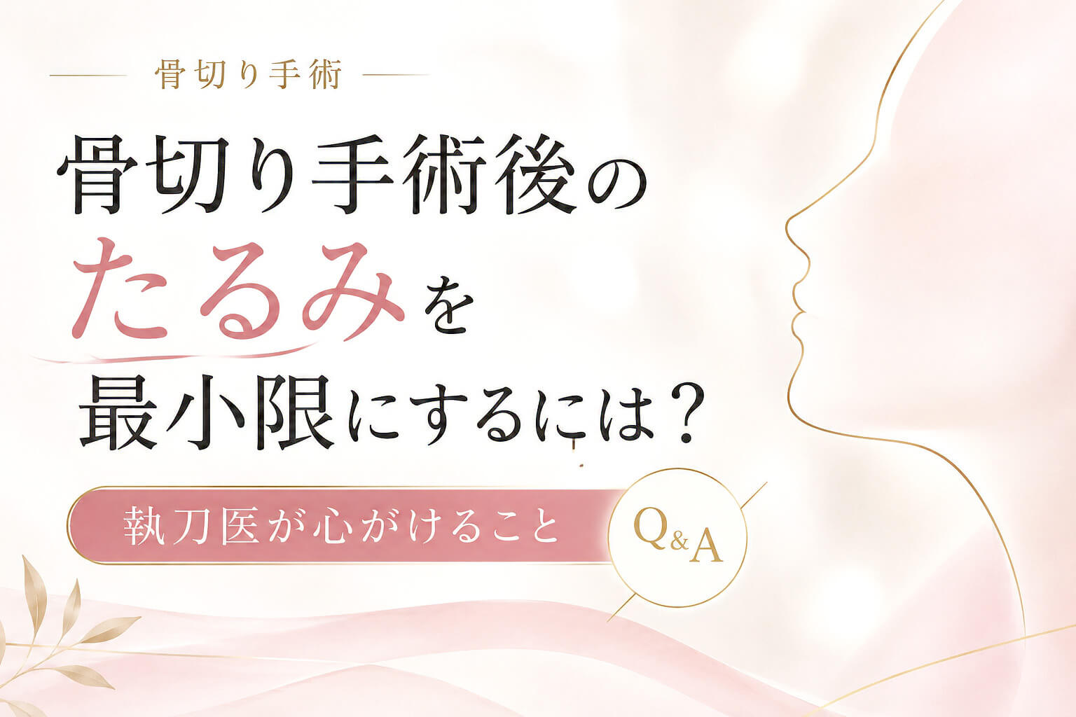 骨切り手術後のたるみ対策 Q&A (1)