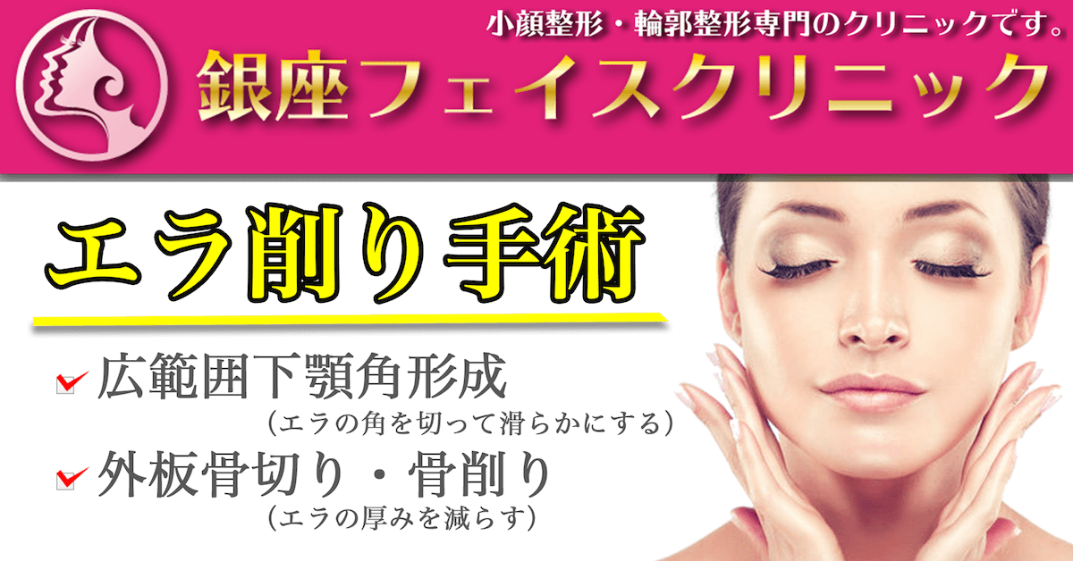 エラ削り手術の症例写真（トップ画像）｜東京銀座で小顔・輪郭美容整形するなら「銀座フェイスクリニック」