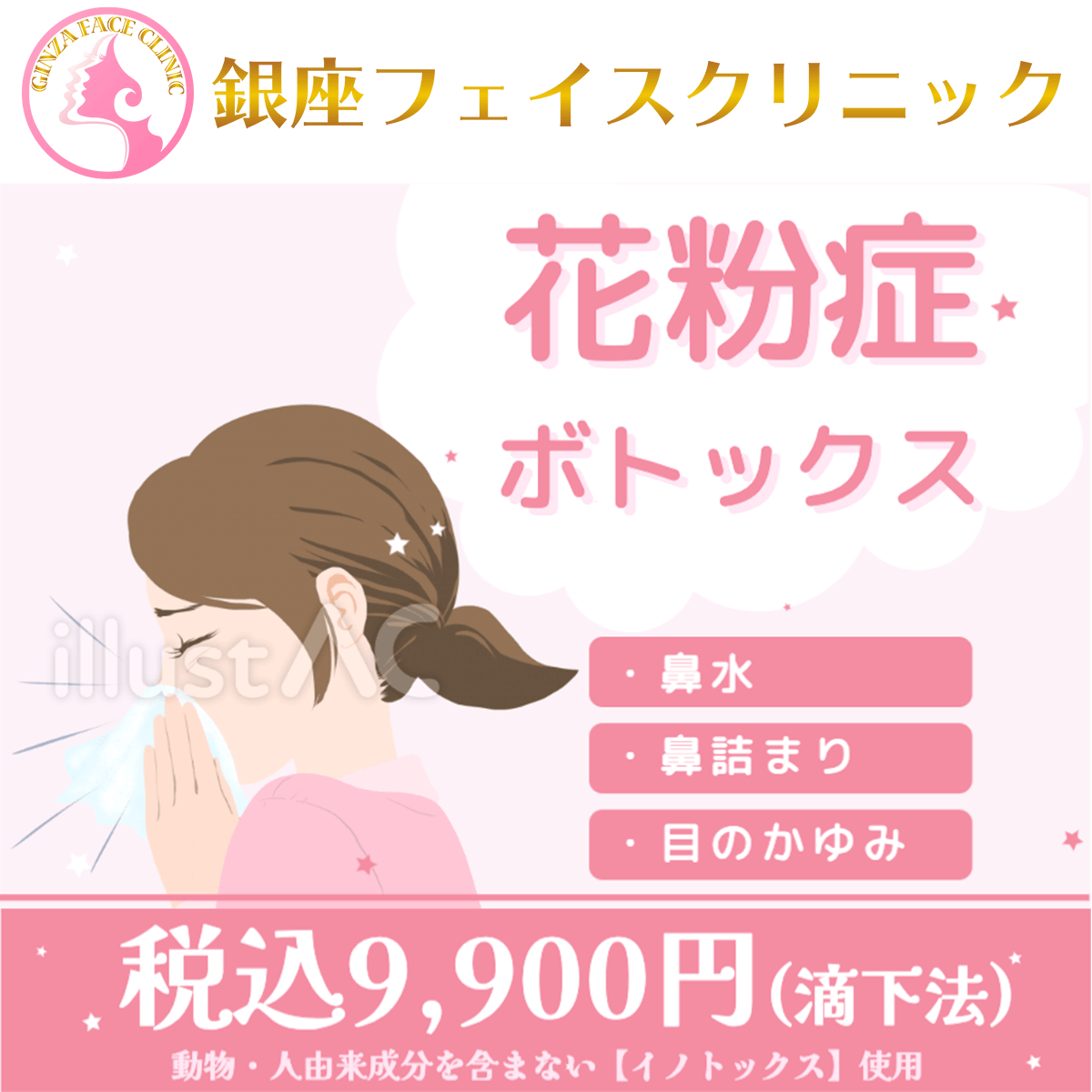 花粉症ボトックス｜銀座フェイスクリニック